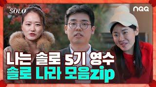 [솔로ZIP] 역대 최고령 출연자 영수의 솔로 나라 이야기 I 나는 솔로 SOLO I 5기 I ENA PLAY I 매주 수요일 밤 10시 30분