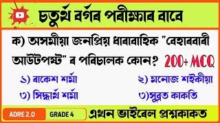 Adre 2.0 Exam ।। ADRE Grade 4 Question Answer ।। Grade 4 Questions And Answers 2024