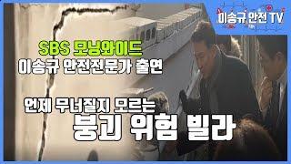 SBS TV 모닝와이드 (안전전문가 이송규 '20.01.20), 언제 무너질지 모르는 붕괴위험 빌라