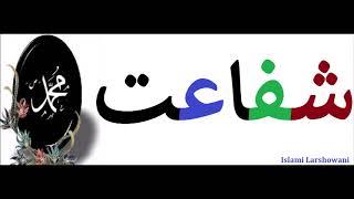 شفاعت , Maulana Mohammad Idress, Islami Larshowani3