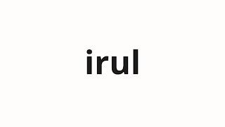 How to pronounce irul | 이룰 (Fulfillment in Korean)