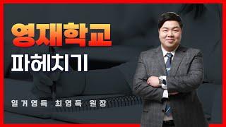 [고입] 8개 영재학교 파헤치기 #최영득원장 #자료는카페에서