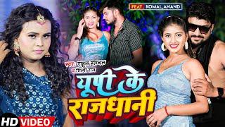 #VIDEO |#Shilpi_Raj और #Komal_Anand का जलवा - यूपी के राजधानी  - Bhojpuri 4K Video Song 2022