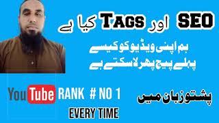 SEO in Pashto, How did YouTube SEO and Keyword Search for YouTube Videos| How to Rank YouTube Videos