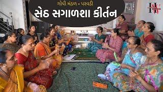 સેઠ સગાળશા કીર્તન | New Gujarati Kirtan 2021 | Hans Wahini Official