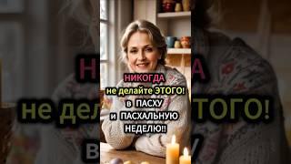 НИКОГДА не делайте ЭТОГО в ПАСХУ и ПАСХАЛЬНУЮ НЕДЕЛЮ! #бабушкаговорила #ритуалы #пасха  #приметы