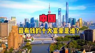 中国最有钱的10个人，你认识几个？