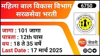 12th Pass Job Recruitment 2025 | Government Job In Maharashtra | Anganwadi Bharti 2025