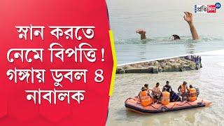 Diamond Harbour Incident: Four minors missing in Ganga at Nodakhali | Sangbad Pratidin