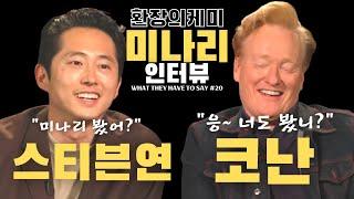 스티븐 연과 코난 "미나리, 나 제대로 발음한거 맞아?"  [영한자막] 영화 "미나리" 인터뷰