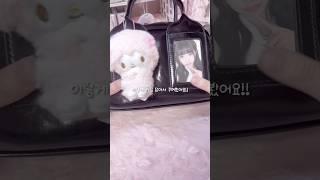 예쁜 덕질 가방 깡  | #ive #래디쉬 #덕질가방 #포장계 #포카포장 #kpop #아이브 #덕질 #콘서트 #럭드 #렝뿌 #다이브 #덕질브이로그 #다이브로그