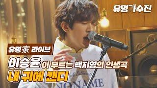 [유명家 라이브] 이승윤 - 내 귀에 캔디 〈유명가수전(famous singers) 7회〉