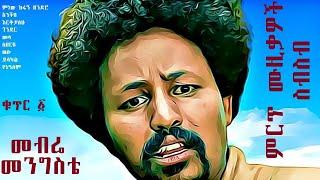 መብሬ መንግስቴ - ምርጥ የሚያስጨፍሩ ሙዚቃዎች ስብስብ ቁጥር ፩, 2021