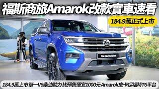 福斯商旅全新Amarok皮卡 184.9萬正式上市 單一V6柴油動力 比預售價便宜1000元 Amarok皮卡採用福特T6平台 依舊營造專屬福斯豪華越野本色【#朱朱哥來聊車】@中天車享家CtiCar