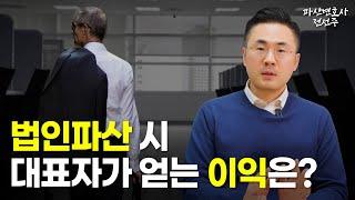 법인파산 하면 대표자가 얻는 이익은 무엇이 있을까? | 파산변호사 전선주