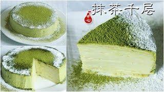 不一样的抹茶千层 不去Lady M也有千层吃 呼叫抹茶控 Matcha Mille Crepe cake