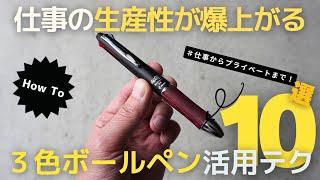 【ノート術】仕事の生産性が爆上がる３色ボールペン活用術１０選！【手帳術】