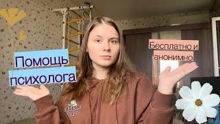 БЕСПЛАТНАЯ ПСИХОЛОГИЧЕСКАЯ ПОМОЩЬ ОНЛАЙН// куда обращаться, если тебе плохо?