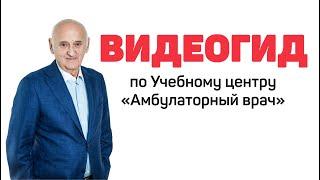 Видеогид по учебному центру "Амбулаторный врач"