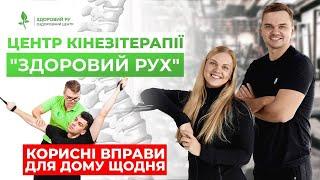 Допомагаємо відновити здоров’я СПИНИ та суглобів БЕЗ медикаментів та ОПЕРАЦІЙ! | Кінезітерапія