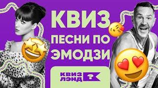 КВИЗ ЛЭНД – Эмодзи квиз | Ответы сразу I Угадай мелодию