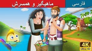 ماهیگیر و همسرش |  Fisherman and his Wife in Persian  | Persian Fairy Tales