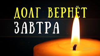 Прибежит УЖЕ ЗАВТРА и вернёт Вам долг! Сильный заговор, чтобы вернуть ДЕНЬГИ