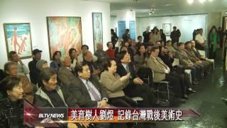 20121219 美育樹人劉煜 記錄台灣戰後美術史