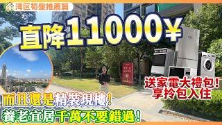 【大灣區筍盤推薦篇】開發商頂不住了？直降11000？仲送埋傢俬家電大禮包 | 可以真正享受拎包入住！而且還是精裝現樓 即買既收樓 | 養老宜居千萬不要錯過！中山坦洲 | 祥聖富地