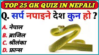 Gk Questions And Answers in Nepali।। Gk Questions।। Part 323 ।। Current Gk Nepal