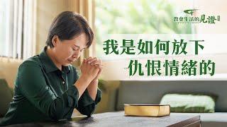 基督徒的經歷見證《我是如何放下仇恨情緒的》「以牙還牙，以眼還眼」「你不仁，休怪我不義」，這是做人該有的原則嗎？被人傷害後，她該如何化解内心的仇恨？