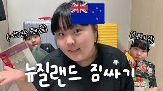 뉴질랜드 어학연수 짐 싸기 Vlog | 1년 장기 어학연수는 짐을 어떻게 싸야할까?