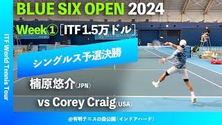 #超速報【BLUE SIX OP2024①/Q2R】Corey Craig(USA) vs 楠原悠介(JPN) BLUE SIX OPEN 2024 Week#1 シングルス予選決勝