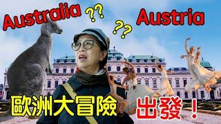 【小氣Carol冒險王歐洲自助探險之旅】 語言不通｜比手畫腳｜三十天遊遍四國｜深度旅遊｜歐洲自由行｜歐洲旅遊規劃