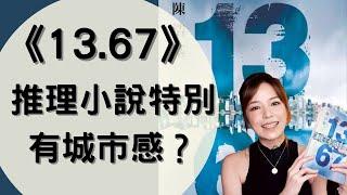 《13.67》陳浩基 書評－ 屬於香港的推理和命運｜香港｜文學｜深宵書堂｜繁中｜20201013