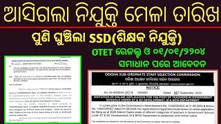 ପୁଣି ଘୁଞ୍ଚିଲା SSD ନିଯୁକ୍ତି//OTET ରେଜଲ୍ଟ ଓ 01/01/2024 Prob Solve//ଆସିଲା ନିଯୁକ୍ତି ମେଳା ତାରିଖ...