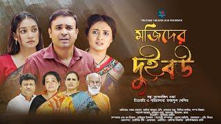 Mojider Dui Bou | মজিদের দুই বউ | Tonmoy Sohel | Samiha Akter | Oishi | New Bangla Natok 2023