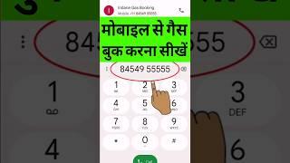 Mobile se Gas Kaise Book Kare | मोबाइल से गैस की बुकिंग कैसे करते हैं | गैस सिलिंडर बुक कैसे करें