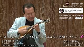 【2014Taiwan Mandolin Festival 】小さなガヴォット Piccola Gavotta：R.Calace 小嘉禾舞曲｜Mandolin 粂井謙三 Kenzo Kumei