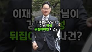이재용 회장님이 강남 삼성 뒤집어버린 사건? #이재용 #삼성전자 #이슈