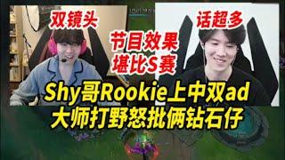 Shy哥Rookie上中双ad，大师打野怒批俩钻石仔，节目效果堪比世界赛  #lol #lpl #theshy #英雄联盟 #games #esports #游戏 #搞笑