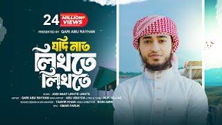 যদি নাত লিখতে লিখতে || Jodi Naat Likhte Likhte || Qari Abu Rayhan New Song ২০২৩ ||