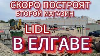 НОВЫЙ МАГАЗИН LIDL В ЕЛГАВЕ . ВОТ ТАК ВЫГЛЯДИТ СТРОЙКА 17 АВГУСТА . ДОБЕЛЬСКОЕ ШОССЕ И УЛ.АТМОДАС