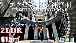 表参道駅高級分譲デザイナーズマンション『エクセラージュ神宮前』２LDK・61.5㎡・賃貸内見動画