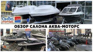 Салон Аква-моторс в Иркутске обзор