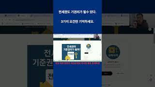 전세권도 기준권리가 될수 있다 . -  3가지 요건만 기억하세요.   #경매 #공매입문 #경매기초 #기준권리 #전세권 #전세권기준권리 #공매기초 #뉴스
