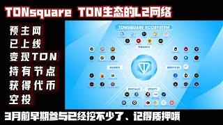 【TONSquare】 TON生态L2网络--预主网已上线 --持有节点挖项目代币-参与记得质押 #gamefi #nft #链游 #区块链游戏#投資#賺錢#空投