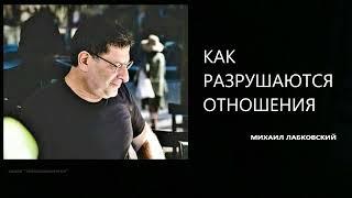 КАК РАЗРУШАЮТСЯ ОТНОШЕНИЯ Михаил Лабковский