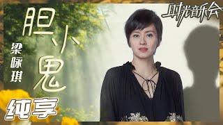 【纯享】梁咏琪再唱成名曲《胆小鬼》 流畅动听的少女音色 一开口就是满满的青春！《时光音乐会2》Time Concert S2 EP1丨MangoTV