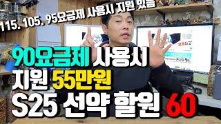 90요금제 사용시 지원 55만원.. S25 선택약정시 60만원에 개통 가능합니다. 월 요금도 67.500원이고요. 의무사용 기간이후 요금제 변경하면 27.000원에 이용가능!!